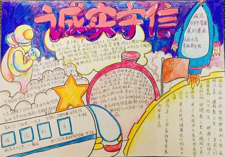 誠(chéng)信教育手抄報(bào)