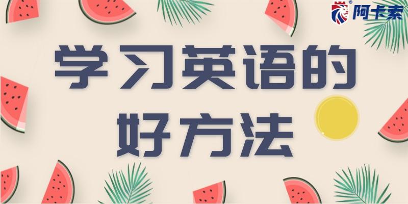 八年級(jí)英語(yǔ)的學(xué)習(xí)方法