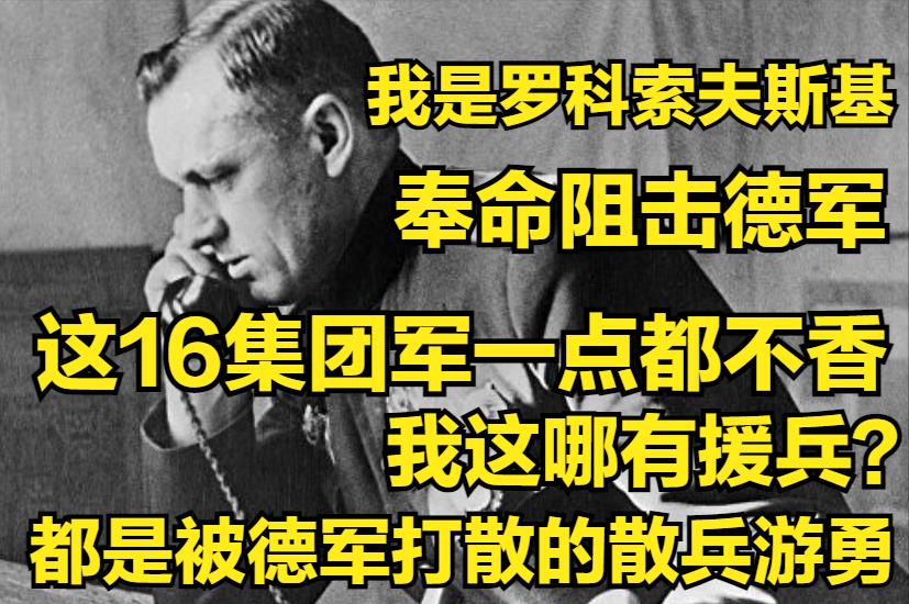 陸軍缺兵少將（羅科索夫榮升16集團(tuán)軍司令，卻發(fā)現(xiàn)缺兵少將，到處撿人抵抗德軍）