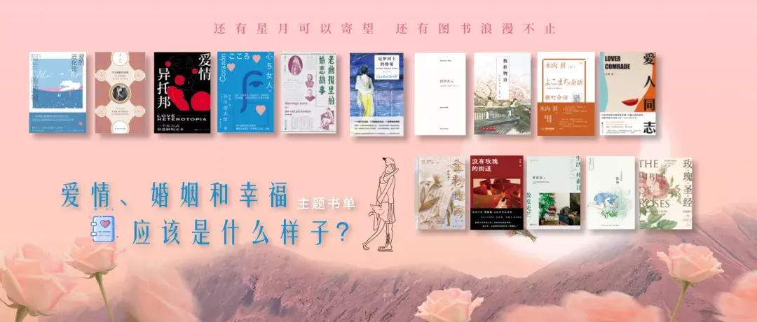 關(guān)于婚姻的書籍推薦（情人節(jié)書單｜15本書，帶你重新認識愛情、婚姻和幸福）