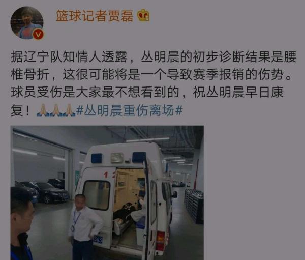 叢明晨腰椎骨折（賈磊透露叢明晨腰椎骨折，面臨賽季報銷可能，遼寧眾將為之祈禱）