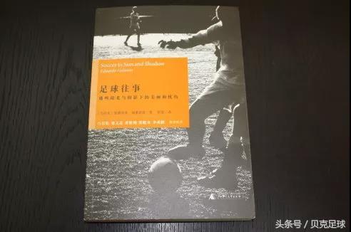 關于足球的文章和短句（有本書，曾刷新我對中國足球的認知｜足球邂逅文字）