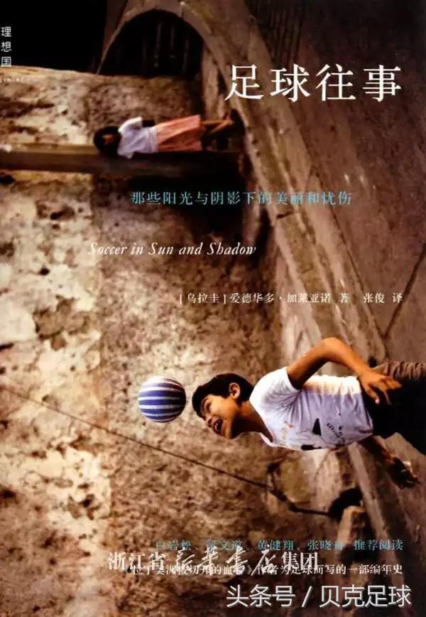 關于足球的文章和短句（有本書，曾刷新我對中國足球的認知｜足球邂逅文字）