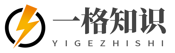 一格知識(shí)